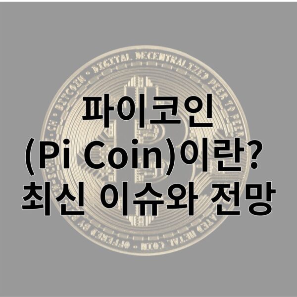 파이코인(Pi Coin)이란? 최신 이슈와 전망
